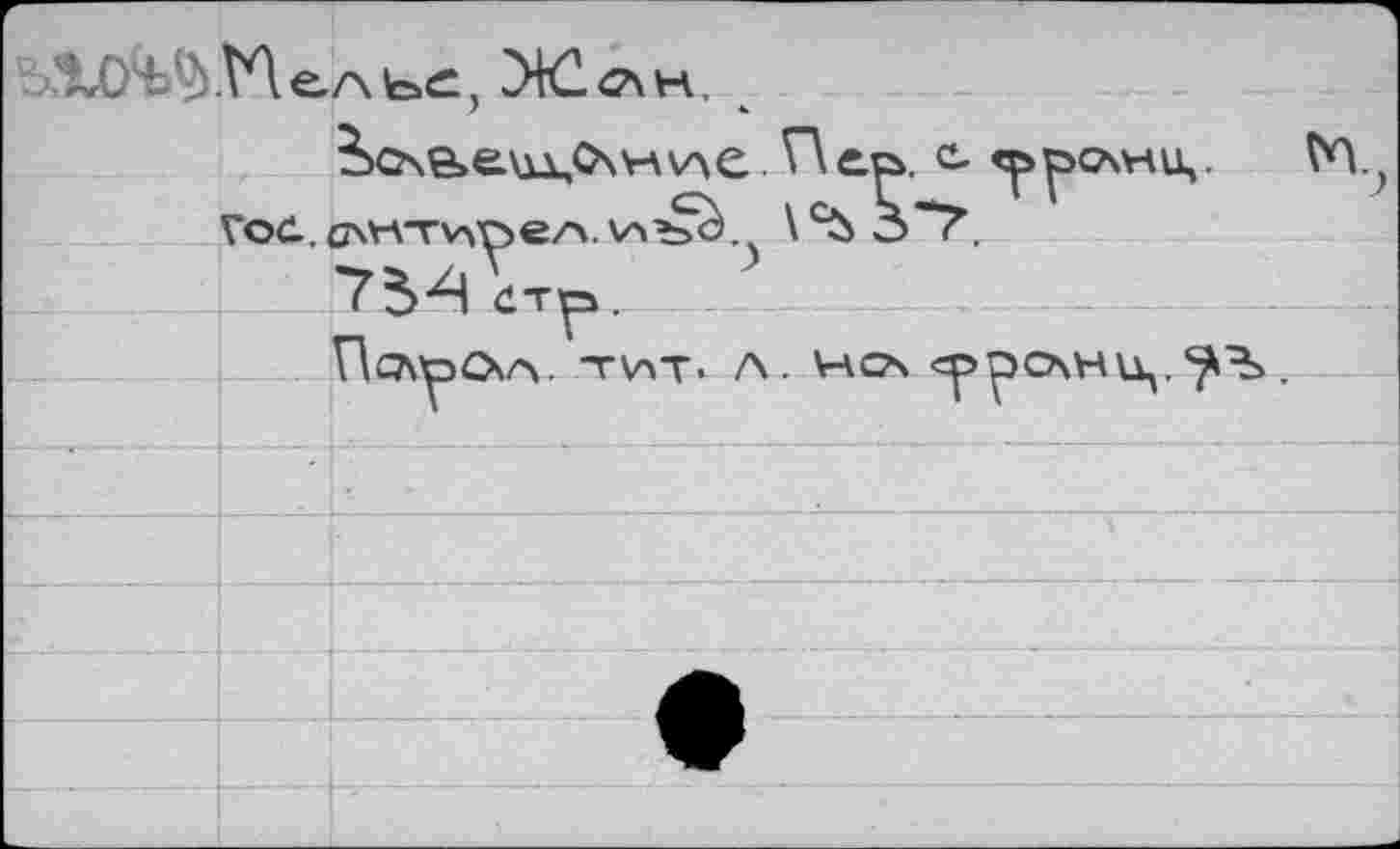 ﻿XO1. 'УТЛ e/\		
		7	*. ?^&е\дО\тс.Г\ер. с- «ррслнц,. t*Y? гхнтирел	\% o’*?“. 7*>4 d-rp
	voc	
		
		По\у>С\/Л. тит. Л. HG\ «ррСАНЦ.	.
		
		•
		
		
		
		
		